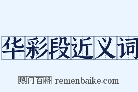华彩段近义词是什么意思的图片